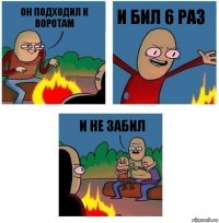 Он подходил к воротам И бил 6 раз и не забил