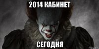 2014 кабинет сегодня