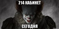 214 кабинет сегодня