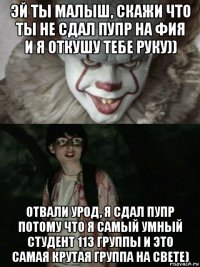 эй ты малыш, скажи что ты не сдал пупр на фия и я откушу тебе руку)) отвали урод, я сдал пупр потому что я самый умный студент 113 группы и это самая крутая группа на свете)