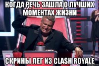 когда речь зашла о лучших моментах жизни скрины лег из clash royale