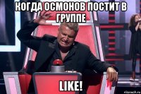 когда осмонов постит в группе like!