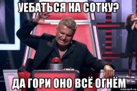 уебаться на сотку? да гори оно всё огнём