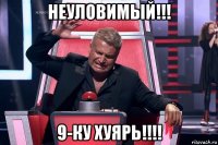 неуловимый!!! 9-ку хуярь!!!!