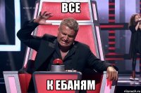 все к ебаням