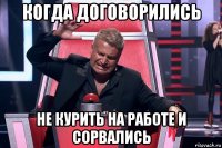 когда договорились не курить на работе и сорвались