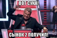 вот сука! сынок 2 получил!