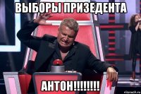 выборы призедента антон!!!!!!!!