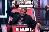 устный зачёт по английскому отменить