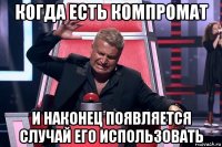 когда есть компромат и наконец появляется случай его использовать