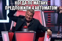 когда по матану предложили 4 автоматом 