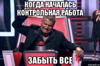 когда началась контрольная работа забыть все