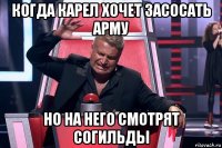 когда карел хочет засосать арму но на него смотрят согильды