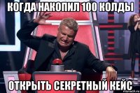 когда накопил 100 колды открыть секретный кейс