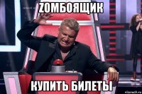 zoмбоящик купить билеты