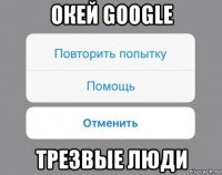 окей google трезвые люди