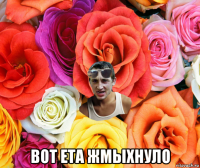  вот ета жмыхнуло