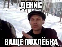 денис ваще похлёбка