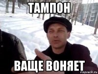 тампон ваще воняет