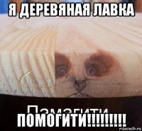 я деревяная лавка помогити!!!!!!!!!