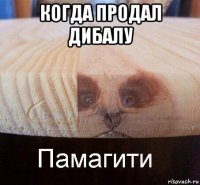 когда продал дибалу 