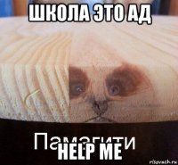 школа это ад help me