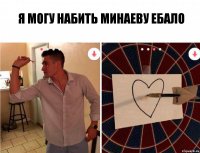 Я МОГУ НАБИТЬ МИНАЕВУ ЕБАЛО