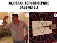 Ха, попал, только сердце заболело :(