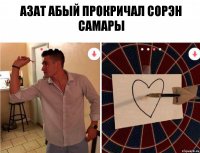 Азат абый прокричал сорэн самары