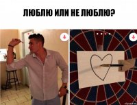 Люблю или не люблю?