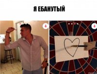 я ебанутый