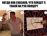 Когда она сказала, что пойдет с тобой на рэп концерт