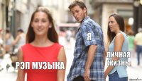 Я Личная жизнь рэп музыка