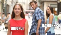  Наушники Шпоры