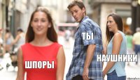 Ты Наушники Шпоры