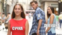 Я ДЕВУШКА СУЧКА