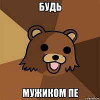 будь мужиком пе