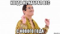 когда не набрал вес с нового года