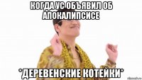 когда ус объявил об апокалипсисе *деревенские котейки*