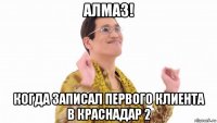 алмаз! когда записал первого клиента в краснадар 2