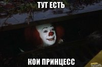 тут есть кои принцесс