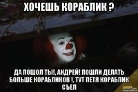 хочешь кораблик ? да пошол ты!, андрей! пошли делать больше корабликов !, тут петя кораблик съел