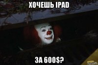 хочешь ipad за 600$?