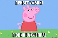 привет у#бки! я свинка х#еппа!