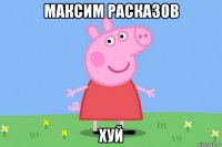 максим расказов хуй