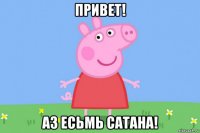 привет! аз есьмь сатана!