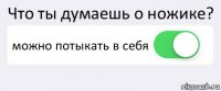 Что ты думаешь о ножике? можно потыкать в себя 