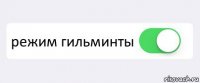  режим гильминты 