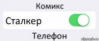 Комикс Сталкер Телефон