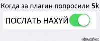 Когда за плагин попросили 5k ПОСЛАТЬ НАХYЙ 